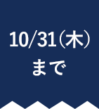 10/31（木）まで 