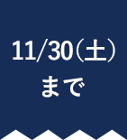 11/30（土）まで 